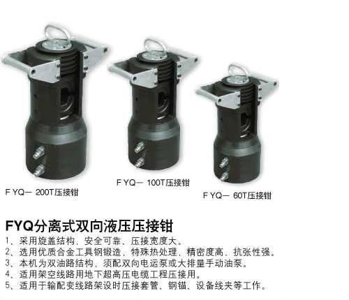 分体压接钳FYQ-200T、100T、60T